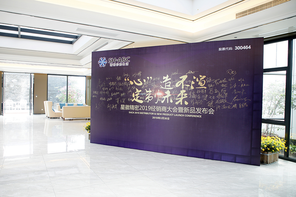 心造不渲，定制未來—星徽精密2019年經銷商大會及新品發布會