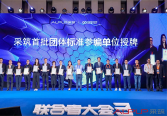 采筑聯合者大會 | 星徽獲邀成為標準制定單位！