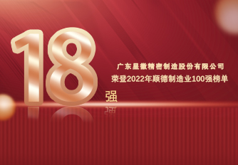 星徽精密榮登2022年順德制造業百強榜單，奪行業桂冠